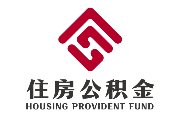 鄂托克前住房公积金代提